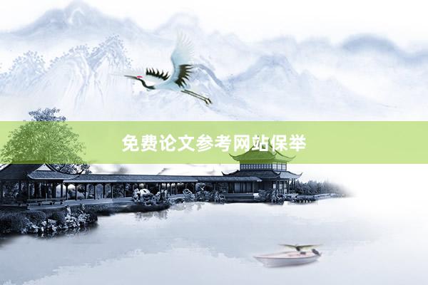 免费论文参考网站保举
