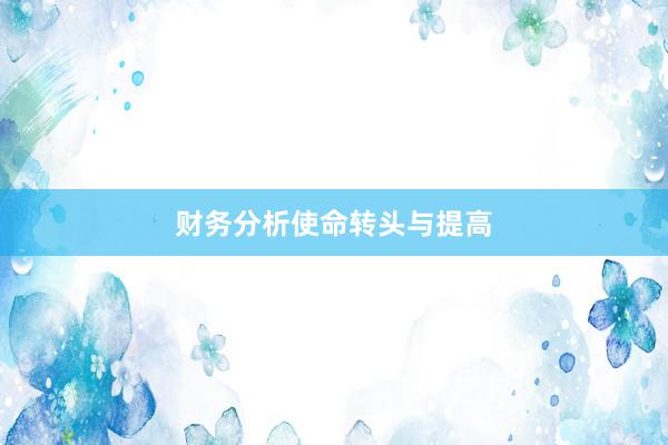 财务分析使命转头与提高